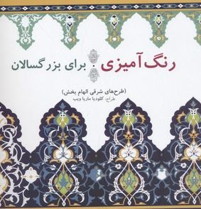 رنگ آمیزی برای بزرگسالان:طرح های شرقی الهام بخش (کلودیا ماریا ویب)