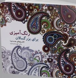 رنگ آمیزی برای بزرگسالان:طرح های هندی (کلودیا ماریا ویب)