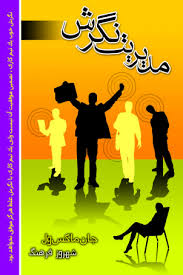 مدیریت نگرش (جان ماکس ول . شهروز فرهنگ)