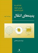 پدیده های انتقال ویراست دوم (رابرت بایرن برد وارن ای استوارت ادوین ان لایت فوت . محمدرضا افضلی)
