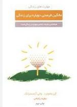 مالگین فرصتی دوباره برای زندگی(کن بلانچارد والی آرمسترانگ-عطیه رفیعی)