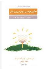 مالگین فرصتی دوباره برای زندگی(کن بلانچارد والی آرمسترانگ-عطیه رفیعی)