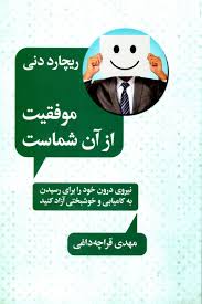 موفقیت از آن شماست: نیروی درون خود را برای رسیدن به کامیابی و خوشبختی آزاد کنید(ریچارد دنی.مهدی قراچ