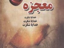 معجزه راندا برن خدایا شکرت (نفیسه معتکف)