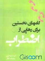 گامهای نخستین برای رهایی از اضطراب (کیت میدلتون . محدثه خالو)