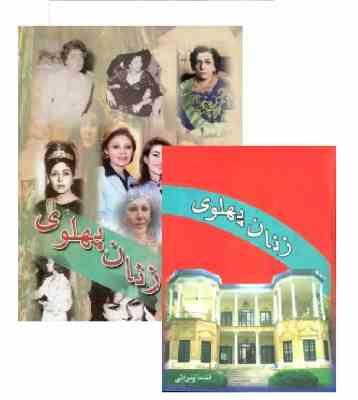 زنان پهلوی (احمد پیرانی)