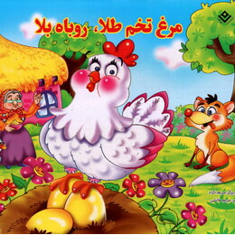 شعرهای کودکانه 1 : مرغ تخم طلا روباه بلا (مریم طالشی)