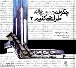چگونه معمارانه طراحی کنیم 3 (احسان طایفه)
