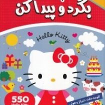 بگرد و پیدا کن 6 :هلو کیتی . 3 تا 9 سال (گروه بونیر . فائقه مرتضوی کرونی)