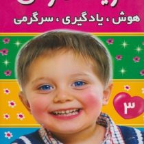تقویت هوش : هوش،یادگیری،سرگرمی 3 (علیرضا مرتضوی کرونی)