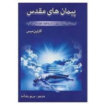 پیمان های مقدس : نیروهای بالقوه الهی را در وجود خود بیدار کنید ( کارلین میس .مریم رضا آسا )