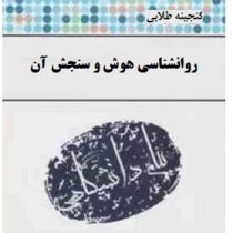 گنجینه طلایی روان شناسی هوش و سنجش آن (حسن پاشا شریفی . مرضیه عزیزیان)