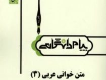 ترجمه و راهنما : متن خوانی عربی 3 ( جعفر شعار.محمد رضا عونی )
