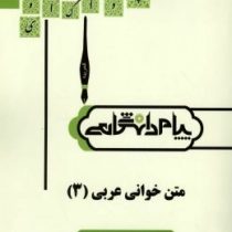 ترجمه و راهنما : متن خوانی عربی 3 ( جعفر شعار.محمد رضا عونی )