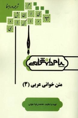 ترجمه و راهنما : متن خوانی عربی 3 ( جعفر شعار.محمد رضا عونی )