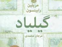 گیلیاد (مریلین رابینسون . مرجان محمدی)