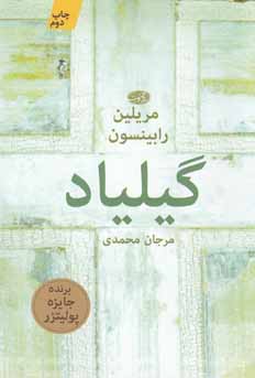 گیلیاد (مریلین رابینسون . مرجان محمدی)