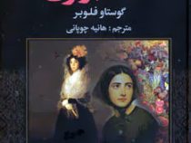 مادام بوآری (گوستاو فلوبر . هانیه چوپانی)
