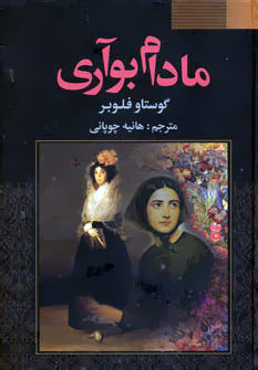 مادام بوآری (گوستاو فلوبر . هانیه چوپانی)