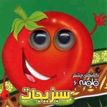 کتابهای چشم قلمبه 6 :سبزیجات (مهدی مردانی . معصومه پورمند)