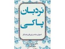 نردبان پاکی : اصولی ساده برای پاکی ماندگار ( مردیت گلد . سیما فلاح . لیلا عیسی نیا )