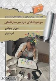 موقعیت های دردسر ساز شغلی (سوزان بنجامین . ثمره مهران)