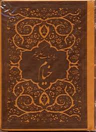 رباعیات حکیم عمر خیام (جیبی.چرم.پارمیس.5زبانه)