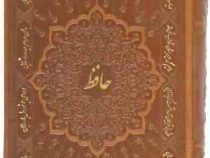 حافظ همراه با تفسیر فالگونه (1/8 چرم پارمیس)