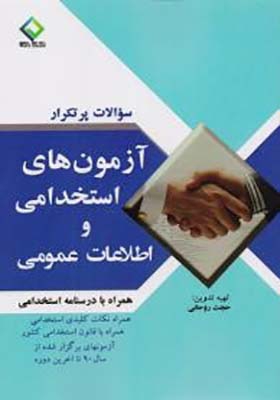 سوالات پر تکرار آزمون های استخدامی و اطلاعات عمومی همراه با درسنامه استخدامی