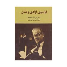 فراسوی آزادی و شان (ربی.اف.اسکینر . علی اکبرسیف)