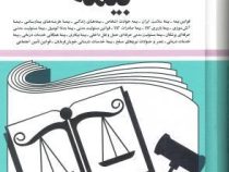 مجموعه قوانین با آخرین اصلاحات قوانین و مقررات بیمه (جیبی،جهانگیر منصور)