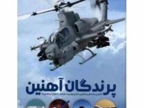 پرندگان آهنین : آشنایی با دانش و فناوری انواع هواپیما