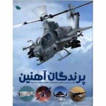 پرندگان آهنین : آشنایی با دانش و فناوری انواع هواپیما