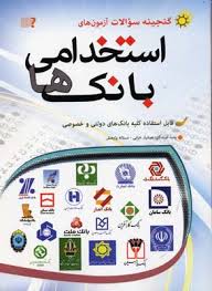 گنجینه سوالات آزمون های استخدامی بانک ها (قابل استفاده کلیه بانک های دولتی و خصوصی)(مهرگان قلم . هوش
