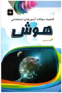 گنجینه سوالات آزمون های استخدامی هوش (همراه با درس و آزمون) (ساره علی نیا)