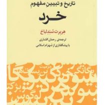 تاریخ و تبیین مفهوم خرد (هربرت شندلباخ . رحمان افشاری . شهرام اسلامی)