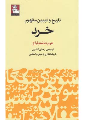 تاریخ و تبیین مفهوم خرد (هربرت شندلباخ . رحمان افشاری . شهرام اسلامی)