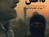 نگاهی از درون به داعش (10روز در ((دولت اسلامی))