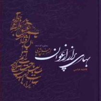 بهاری پر از ارغوان زندگی و آثار استاد اسرافیل شیرچی (فاطمه عباسی)