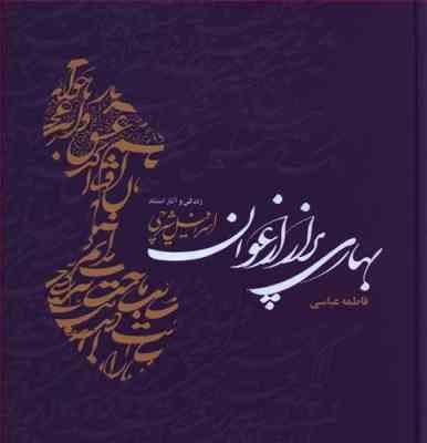 بهاری پر از ارغوان زندگی و آثار استاد اسرافیل شیرچی (فاطمه عباسی)