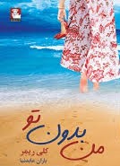 من بدون تو (کلی ریمر، باران عابدنیا)
