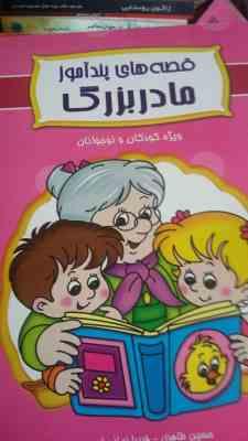 قصه های پندآموز مادر بزرگ ویژه کودکان و نوجوانان (حسین طاهری . فریبا زمانی امیر)