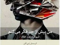 من بیش از حد فکر می کنم : شیوه هدایت افکار (کریستل پتی کلن . حامد حکیمی)