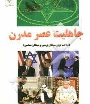 جاهلیت عصر مدرن (مباحث نوین شیطان پرستی و شیطان شناسی)، (داوود مفاخری)