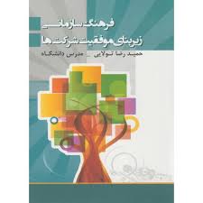 فرهنگ سازمانی زیربنای موفقیت شرکت ها (حمیدرضا تولایی)