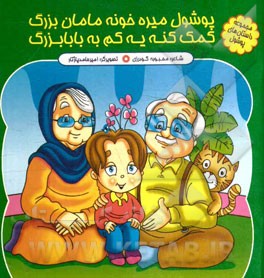 پوشول میره خونه مامان بزرگ(محبوبه گودرزی)
