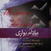 مادام بواری (گوستاو فلوبر - سارا راکی)