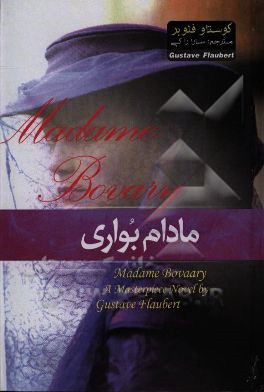 مادام بواری (گوستاو فلوبر - سارا راکی)