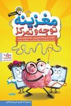 مغزینه توجه و تمرکز (تارا رضاپور.)