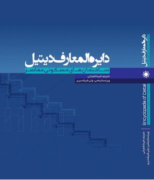 دایره المعارف دیتیل ساختمان های مسکونی معاصر (ویرجینیا مک لئود، شیما شعبانی)